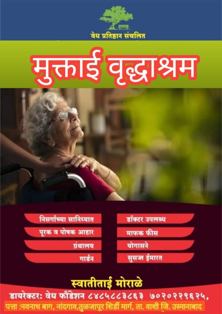 संपूर्ण मोफत मुक्ताई वृद्धाश्रम, उदघाट्न सोहळा मान्यवरांच्या हस्ते संपन्न होणार