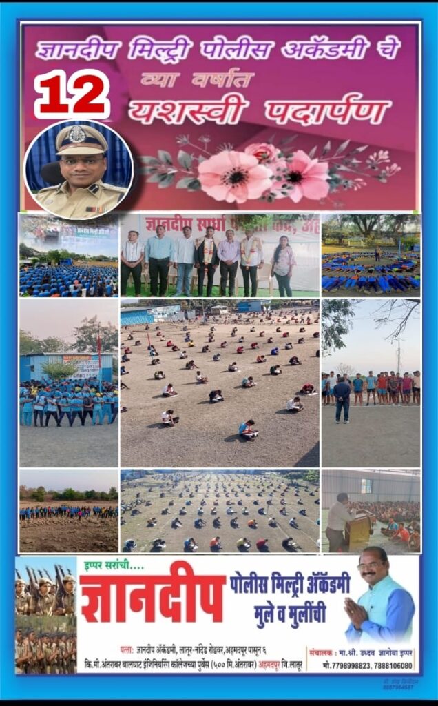 ज्ञानदीप मिल्ट्री पोलिस अॅकॅडमी अहमदपूरचा ११ वा वर्धपानदिन साजरा