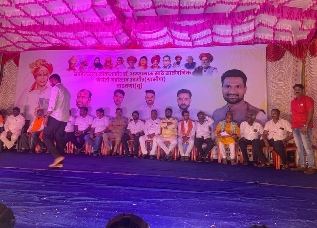 साहित्यरत्न लोकशाहीर आण्णाभाऊ साठे यांच्या १०६व्या सार्वजनिक जयंती निमित्त उदगीर ग्रामीण भागात विविध कार्यक्रम संपन्न