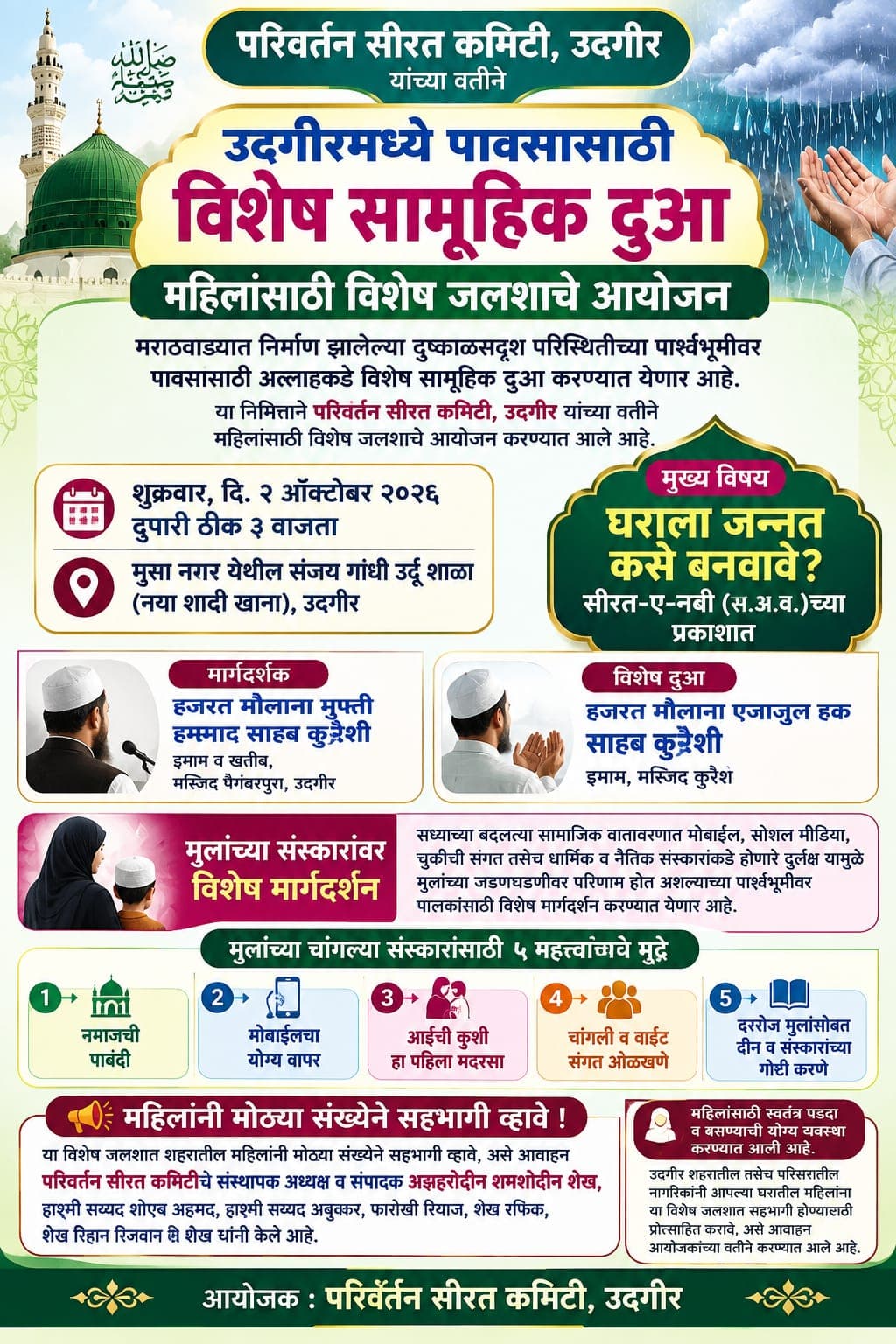 उदगीरमध्ये पावसासाठी विशेष सामूहिक दुआ; महिलांसाठी विशेष जलशाचे आयोजन