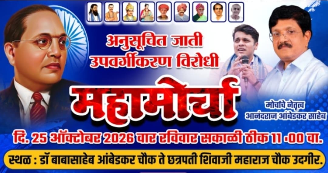 25 ऑक्टोबर च्या महामोर्चात मोठ्या संख्येने सहभागी होण्याचे आवाहन