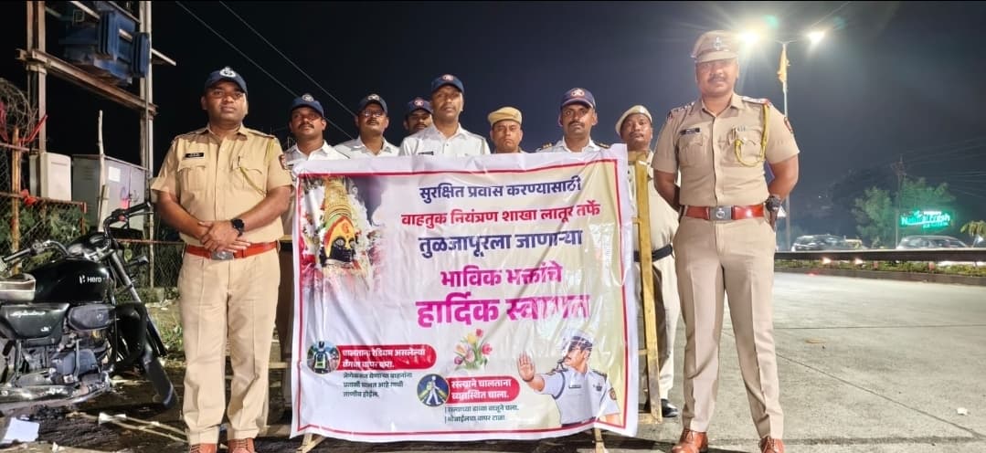 नवरात्रोत्सवात भाविकांच्या सुरक्षिततेला प्राधान्य; लातूर पोलिसांचा स्तुत्य उपक्रम