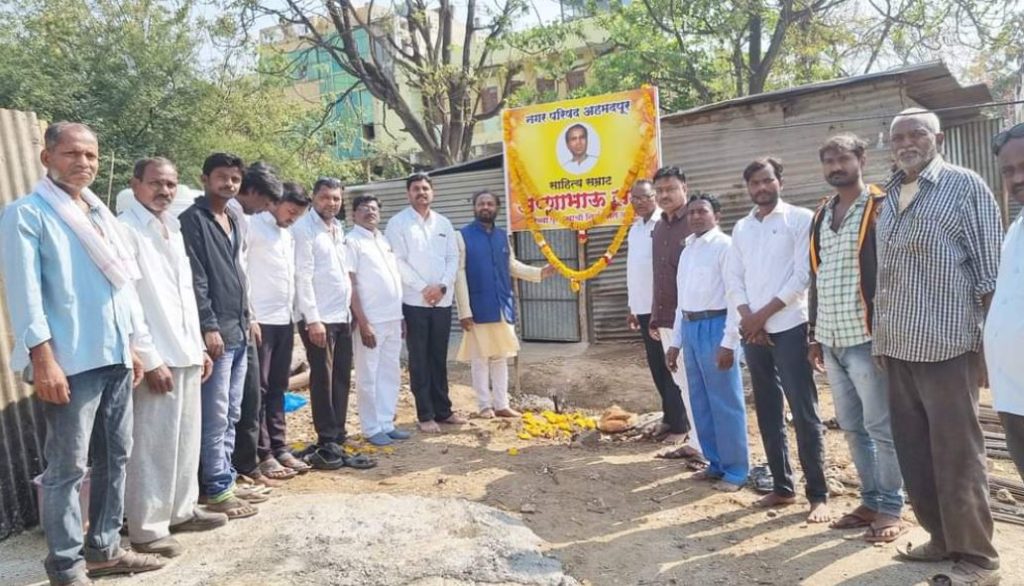 साहित्यसम्राट अण्णाभाऊ साठे यांच्या पुतळ्याच्या नियोजीत जागेच्या नामफलकाचे अनावरण संपन्न