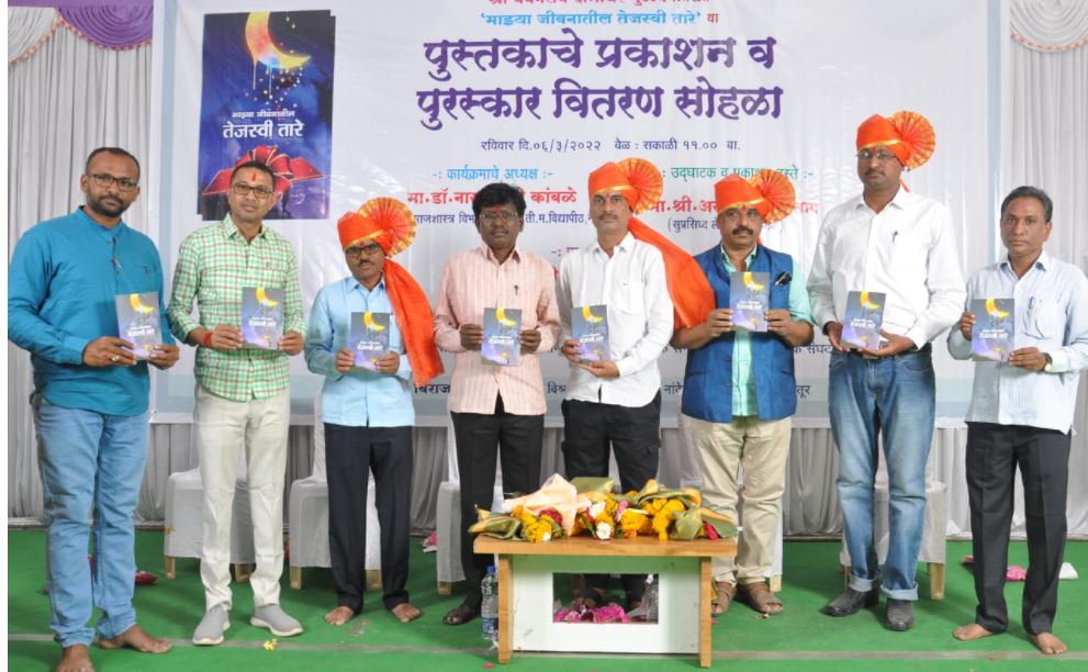 माझ्या जीवनातील तेजस्वी तारे' या ग्रंथाचा प्रकाशन सोहळा संपन्न