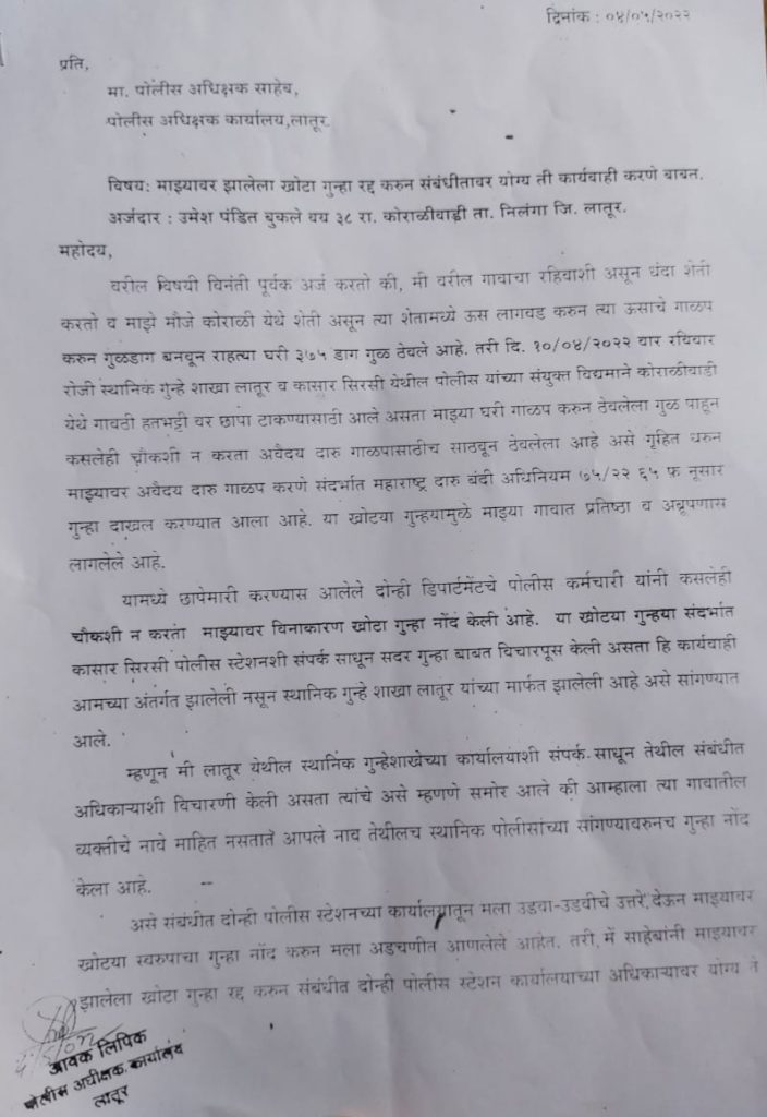 कासार सिरसी पोलीस व स्थनिक गुन्हे शाखा लातूर यांचा अजब कारभार, चौकशी करून कारवाई करण्याची मागणी