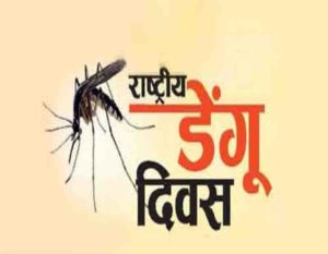 16 मे राष्ट्रीय डेंग्यु दिन साजरा करण्याचे आवाहन