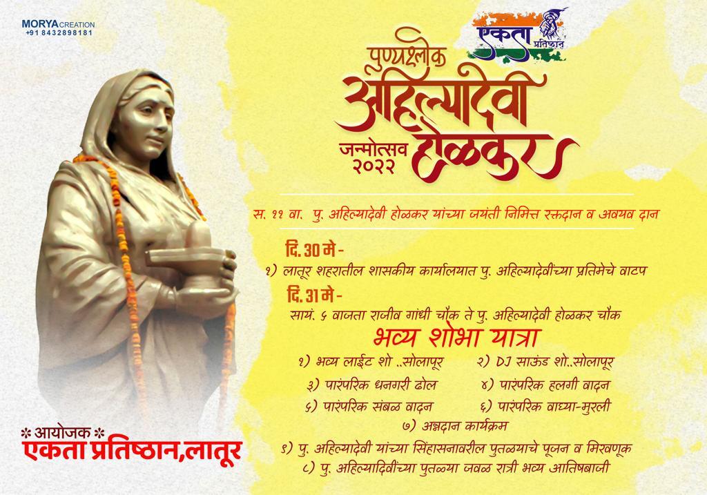 पुण्यश्लोक अहिल्यादेवी होळकर जयंती निमित्त एकता प्रतिष्ठान च्या वतीने विविध कार्यक्रमाचे आयोजन