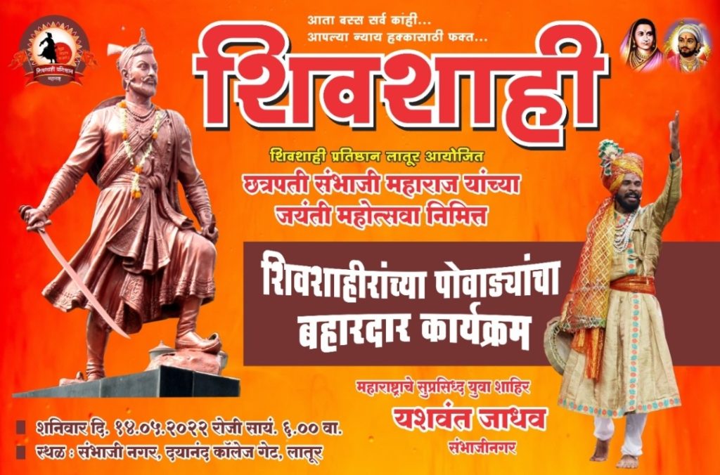 छत्रपती संभाजी महाराज यांच्या जयंती निमित्त शिवशाही प्रतिष्ठाण च्या वतीने विविध सामाजिक उपक्रमाचे आयोजन