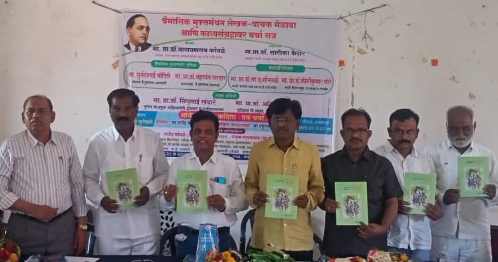 आंबेडकरी चळवळीतील संवाद गतिमान करण्यासाठी त्रै. मुक्तमंथन ची गरज आहे. प्रा.डॉ.नारायण कांबळे