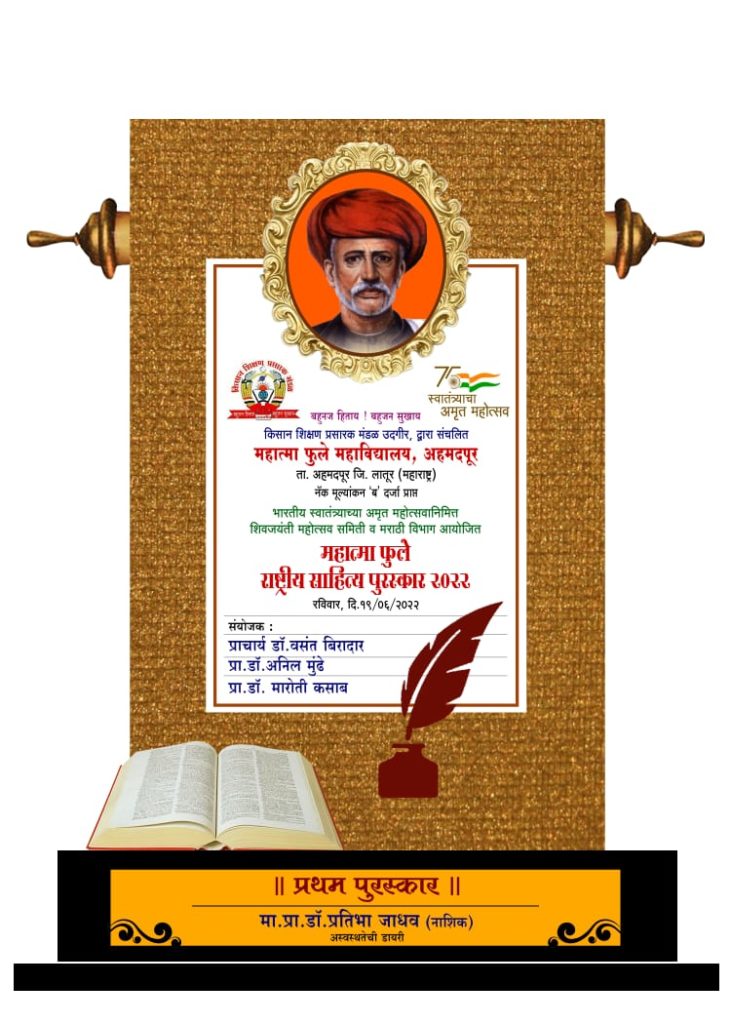 महात्मा फुले राष्ट्रीय साहित्य पुरस्काराचे माजी राज्यमंत्री बाळासाहेब जाधव यांच्या हस्ते वितरण