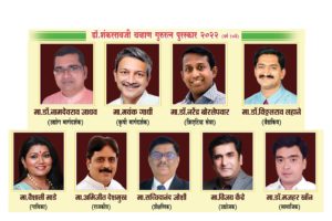 डॉ.शंकररावजी चव्हाण गुरूरत्न पुरस्कार नऊ रत्नांना जाहिर