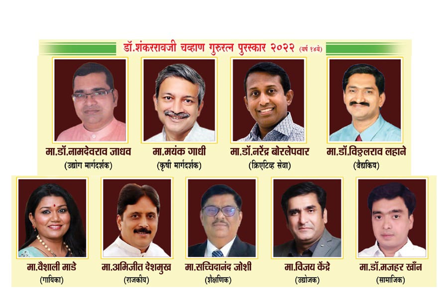 डॉ.शंकररावजी चव्हाण गुरूरत्न पुरस्कार नऊ रत्नांना जाहिर