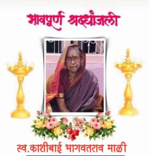 बालाजी माळी यांच्या मातोश्री चे दुखद निधन