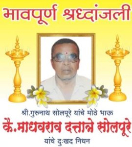 माधव सोलपुरे यांचे दुखद निधन
