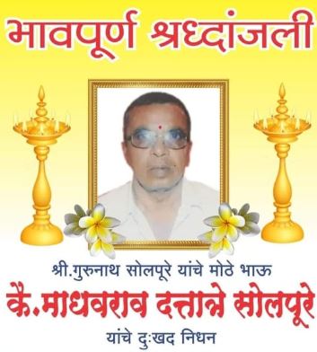 माधव सोलपुरे यांचे दुखद निधन