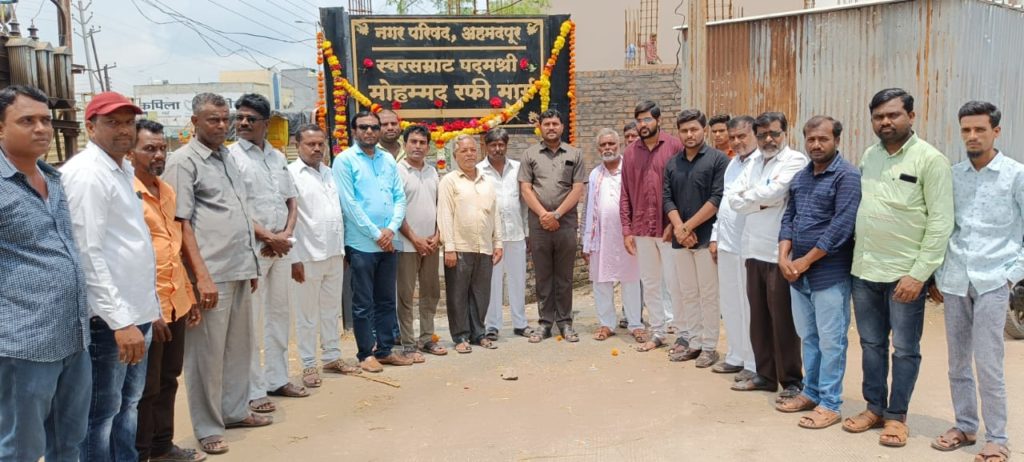 अहमदपूर येथे स्वरसम्राट पद्मश्री मोहम्मद रफी साहेब यांच्या स्मृतिप्रीत्यर्थ अभिवादन