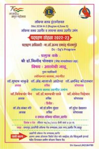 लाॅयन्स क्लब इन्टरनॅशनल क्लबचा पदग्रहण सोहळा कार्याक्रमाचे आयोजन