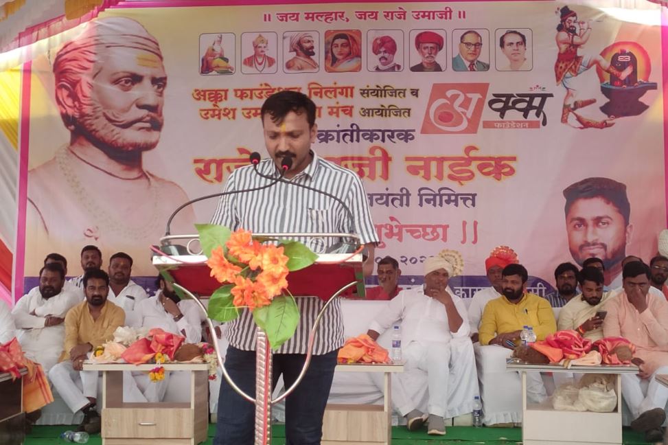 आद्य क्रांतिवीर राजे उमाजी यांची भव्य दिव्य जयंती साजरी