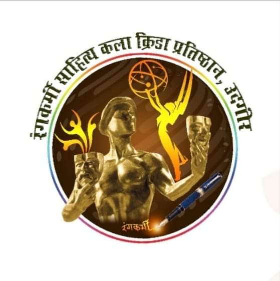 रंंगकर्मीच्या वतीने राज्यस्तरीय विज्ञान प्रदर्शन व प्रयोग स्पर्धा