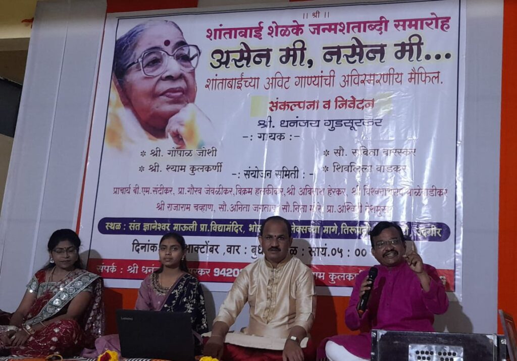 शांता शेळके यांना जन्मशताब्दीदिनी शांताबाईंना स्वरांजली