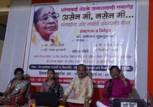शांता शेळके यांना जन्मशताब्दीदिनी शांताबाईंना स्वरांजली