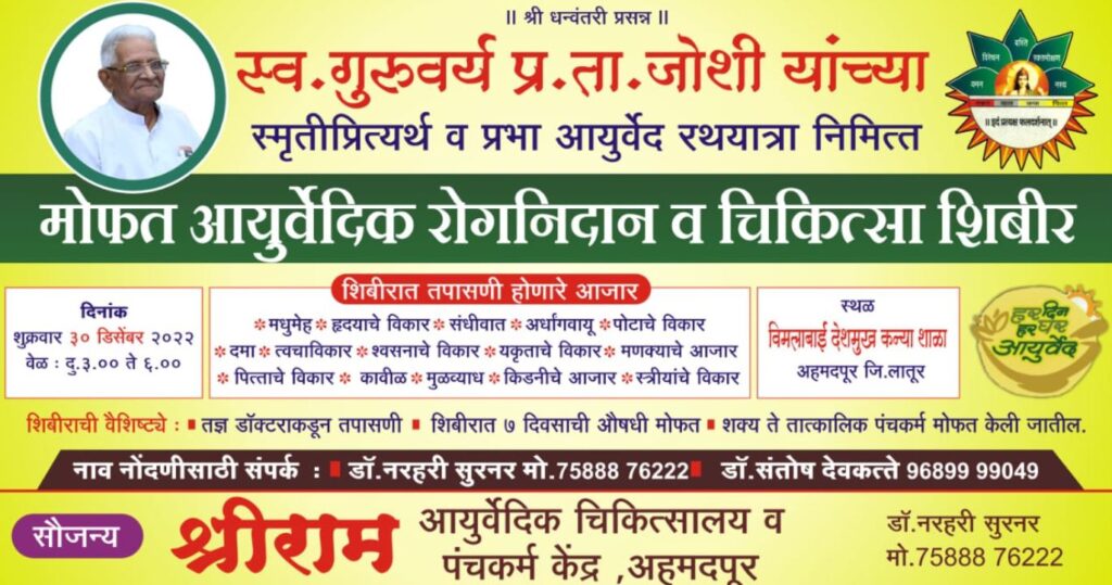 प्रभा आयुर्वेद रथयात्रा 30 डिसेंबर रोजी अहमदपूर येथे