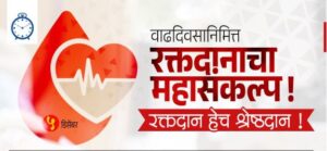 शाल पुष्पहार नको, गरजूंसाठी रक्तदान करा! आमदार बाबासाहेब पाटील
