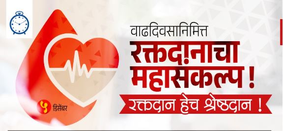 शाल पुष्पहार नको, गरजूंसाठी रक्तदान करा! आमदार बाबासाहेब पाटील