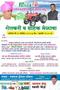 माजी मंत्री बाळासाहेब जाधव यांच्या वाढदिवसानिमित्त शेतकरी व ग्राहक मेळावा !