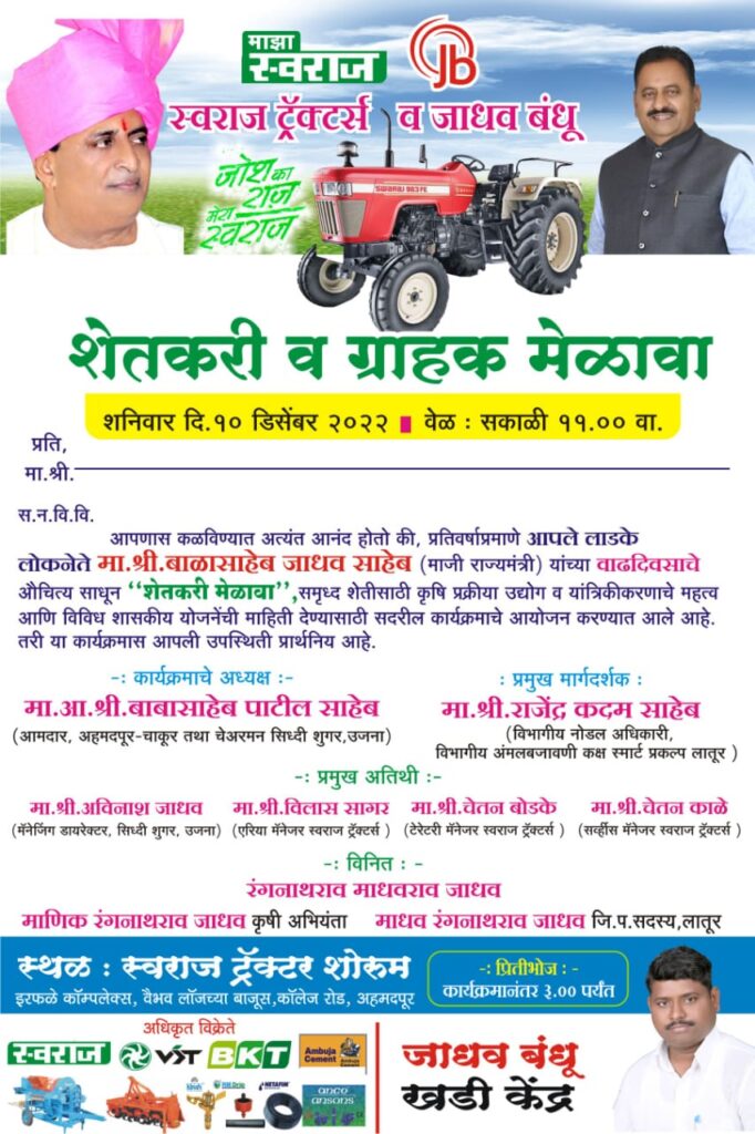 माजी मंत्री बाळासाहेब जाधव यांच्या वाढदिवसानिमित्त शेतकरी व ग्राहक मेळावा !