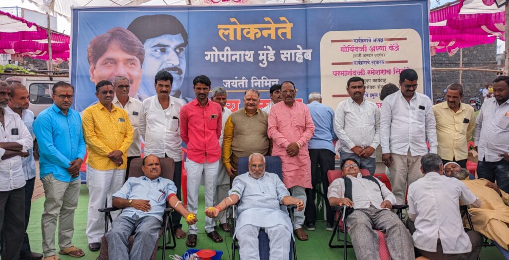 लोकनेते स्व.गोपीनाथ मुंढे यांच्या जयंतीनिमित्त कुमठा रक्तदान शिबिर संपन्न