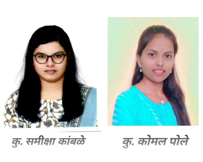 महात्मा फुले महाविद्यालयाची समीक्षा कांबळे प्रथम तर कोमल पोले 'स्वारातीम' विद्यापीठात तिसरी