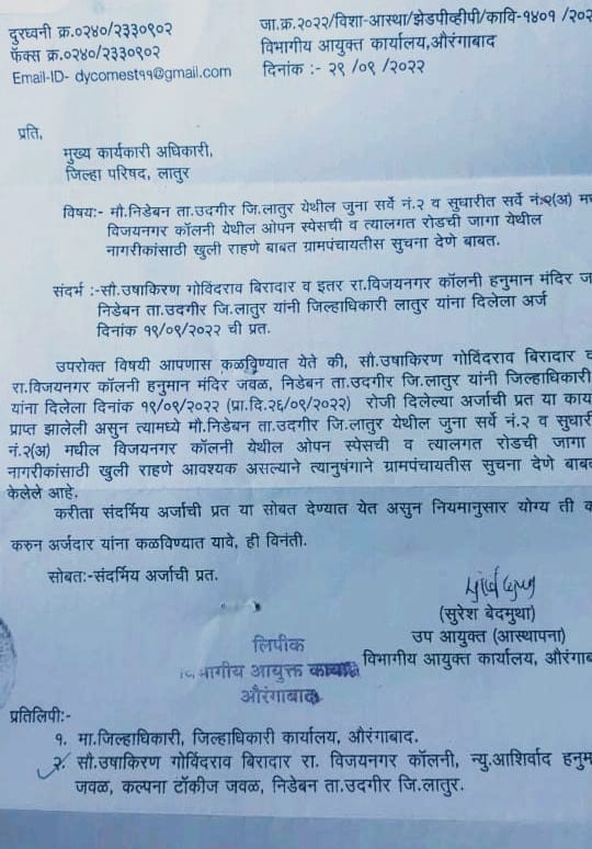 निडेबन येथील विजयनगर कॉलनीतील खुल्या जागेच्या संदर्भात आयुक्तांकडून दखल
