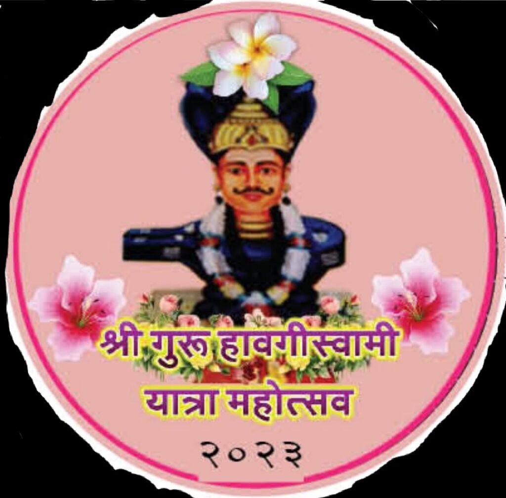 श्री गुरु हावगीस्वामी यात्रा महोत्सवास १ जानेवारीपासून प्रारंभ