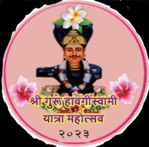 श्री गुरु हावगीस्वामी यात्रा महोत्सवास १ जानेवारीपासून प्रारंभ