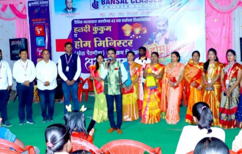बंसल क्लासेस उदगीर आयोजित रंगला खेळ पैठणीचा