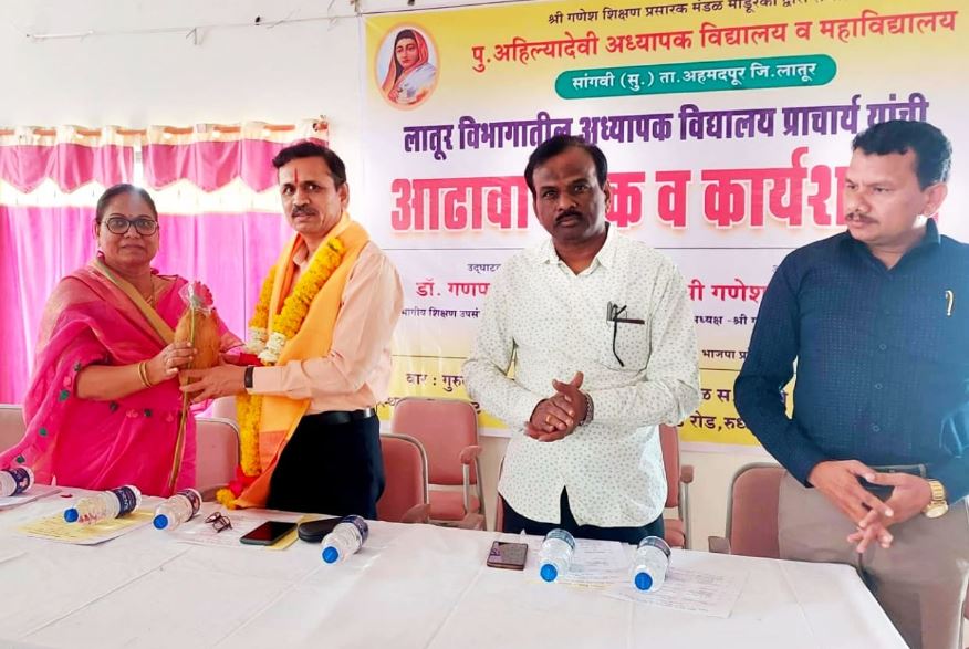 लातूर विभागातील अध्यापक विद्यालयाच्या प्राचार्यांची आढावा बैठक व कार्यशाळा संपन्न