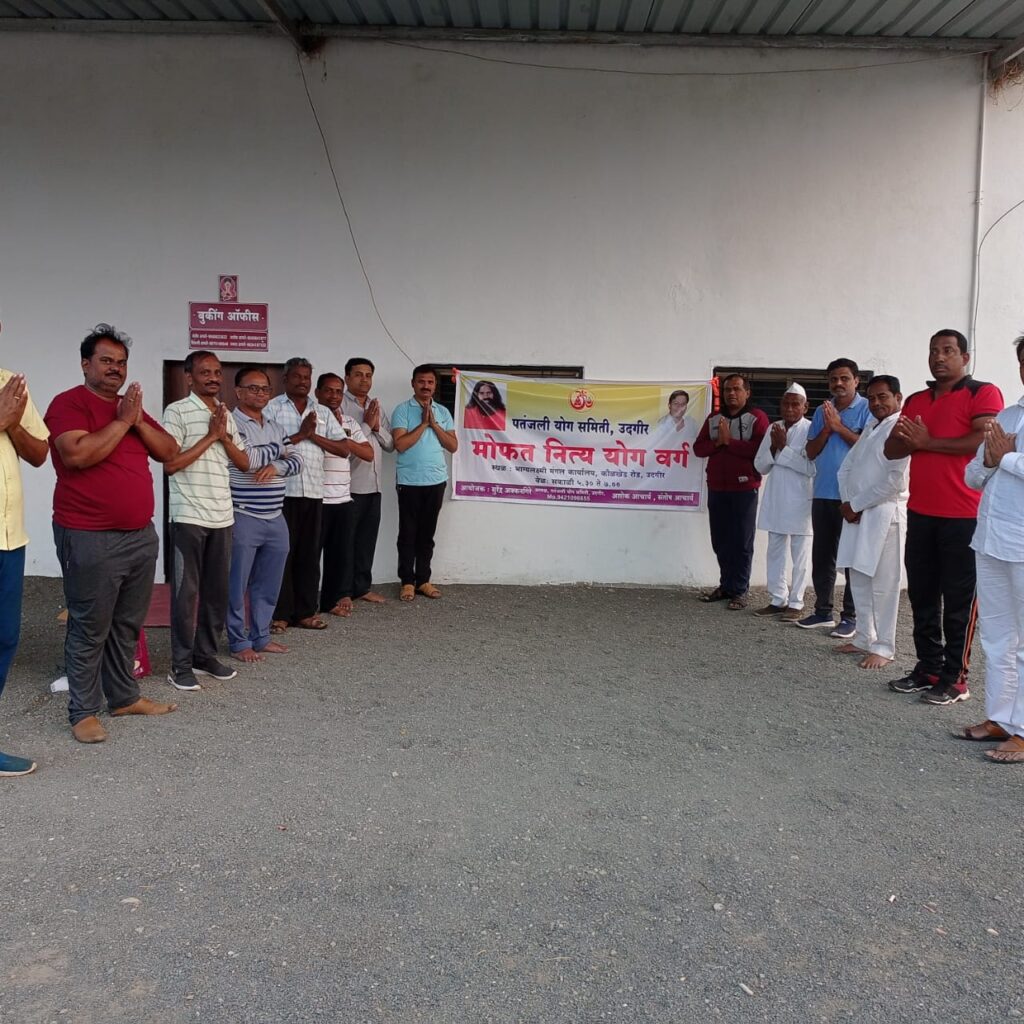 उदगीर पंतजलि योग पीठ व भारत स्वाभिमान (स्थापनादिवस )उत्साहात साजरा