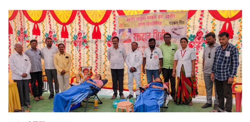 उदगीर तालुका पत्रकार संघ यांच्या वतीने दर्पण दिना निमित्त आयोजित रक्तदान शिबीर संपन्न