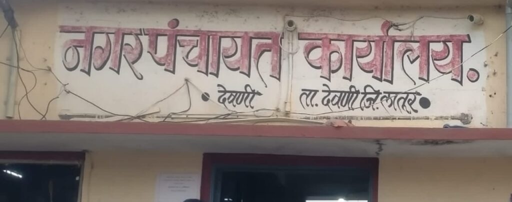 देवणी नगर पंचायतीवर प्रचंड आक्रोश, डंका मोर्चा व सत्याग्रह आंदोलन