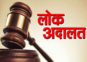 लातूर जिल्ह्यात 11 फेब्रुवारीला राष्ट्रीय लोक अदालतीचे आयोजन