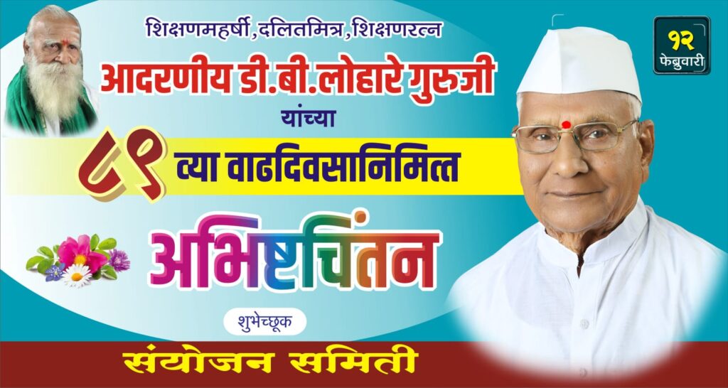 शिक्षणाची गंगा खेड्यापर्यंत पोहोचवणारे कर्मयोगी- डी.बी.लोहारे गुरुजी