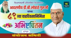 शिक्षणाची गंगा खेड्यापर्यंत पोहोचवणारे कर्मयोगी- डी.बी.लोहारे गुरुजी
