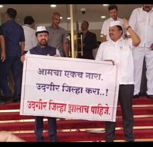 उदगीर जिल्हा निर्मितीसाठी आ.संजय बनसोडे यांची मुख्यमंत्र्याकडे मागणी