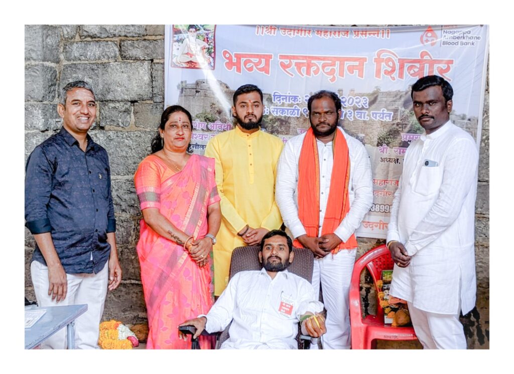 उदागीरबाबा संस्थान आयोजित रक्तदान शिबिर संपन्न