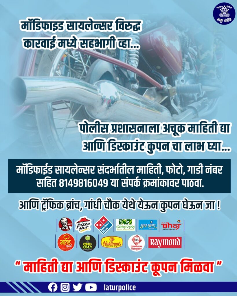 मॉडीफाय सायलेन्सर वापरणाऱ्या विरुद्ध वाहतूक नियंत्रण शाखेची विशेष मोहीम "माहिती द्या आणि डिस्काउंट कुपन मिळवा"