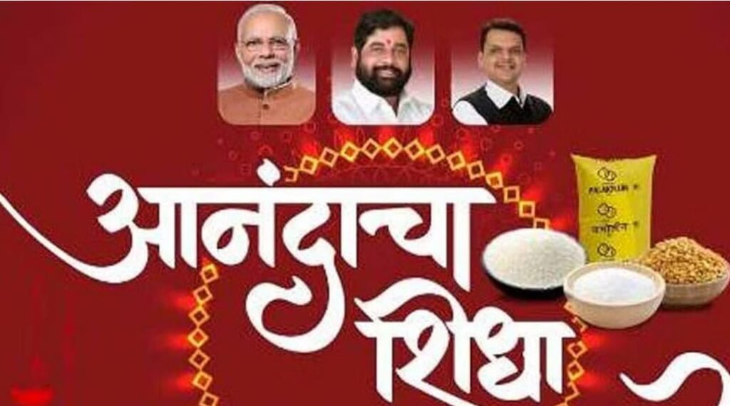 ‘आनंदाचा शिधा’चे वितरण महिनाभर सुरु राहणार