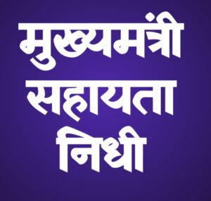 मुख्यमंत्री सहाय्यता निधीतून ८ रूग्णांना ४ लाख २५ हजाराची मदत