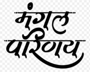 बौद्ध धर्मीय सामुहिक मंगल परिणय सोहळ्याचे आयोजन, गरजूंनी नोंदणी करावी