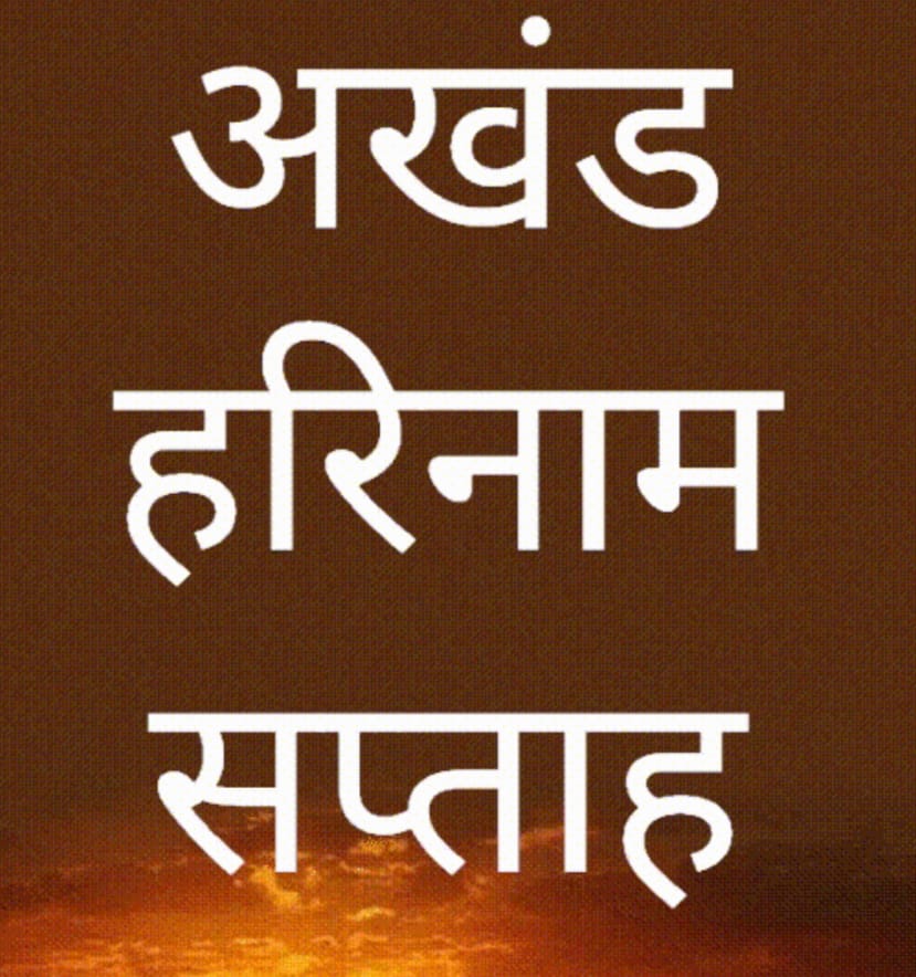 श्री बालाजी मंदिरात 30 मार्च गुरुवार पासुन अखंड हरीनाम सप्ताह सुरु